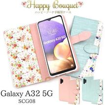 Galaxy A32 5G SCG08 花柄 ブーケ 手帳型ケース 上品なイメージの、持ちやすいデザイン。_画像2