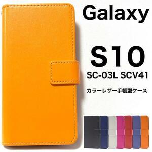 Galaxy S10 SC-03L SCV41 カラーレザー手帳型ケース