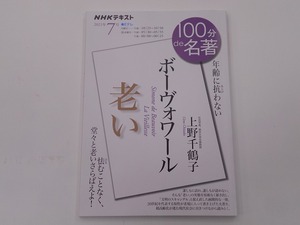 NHKテキスト 2021年7月 ボーヴォワール『老い』 @