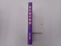 紫の姫の物語 [発行]-2014年7月 初版1刷_画像2