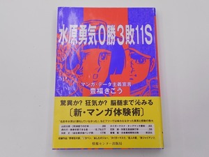 水原勇気0勝3敗11S [発行]-1992年6月 3刷 @