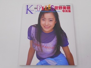 菅野美穂写真集 Kanno FILES ポスター付き [発行年]-1997年10月 5版 @