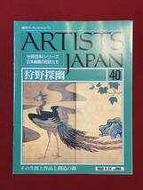 A4210●本・雑誌【週刊アーティスト・ジャパン 40】狩野探幽 1992年11月24日 スレキズ小汚れなどあり_画像1