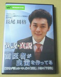 ＤＶＤ／長尾周格の異説・真説!「歯医者が虫歯を作ってる」