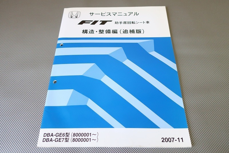 本 HONDA FIT サービスマニュアル シャシ整備編（上巻） DBA-GE6 GE7