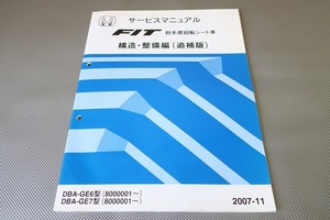 即決！FIT/助手席回転シート車/サービスマニュアル/構造・整備編/追補版/フィット/GE6/GE7(検索：カスタム/福祉車両/メンテナンス/整備書)