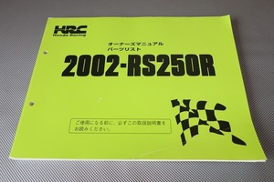 即決！RS250R//パーツリスト/オーナーズマニュアル/2002/レース/パーツカタログ/カスタム・レストア・メンテナンス/193