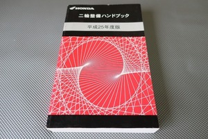 ハンドブック/リトルカブ/モンキー/ズーマーX/クロスカブ110/グロム125/CRF250M/X/フォルツァSi/CB400SF/NC700X/CB1100/CB1300SF/SB/H25