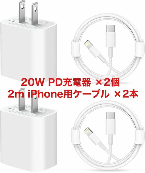 ◆2セット特別価格◆20W高速充電アダプタ&USB-C Lightningケーブル（2m）×2セット　iPhoneを急速充電可能♪