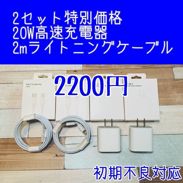 ◆2セット特別価格◆20W高速充電アダプタ&USB-C Lightningケーブル（2m）