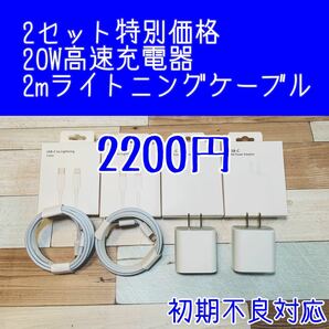 ◆2セット特別価格◆20W高速充電アダプタ&USB-C Lightningケーブル（2m）