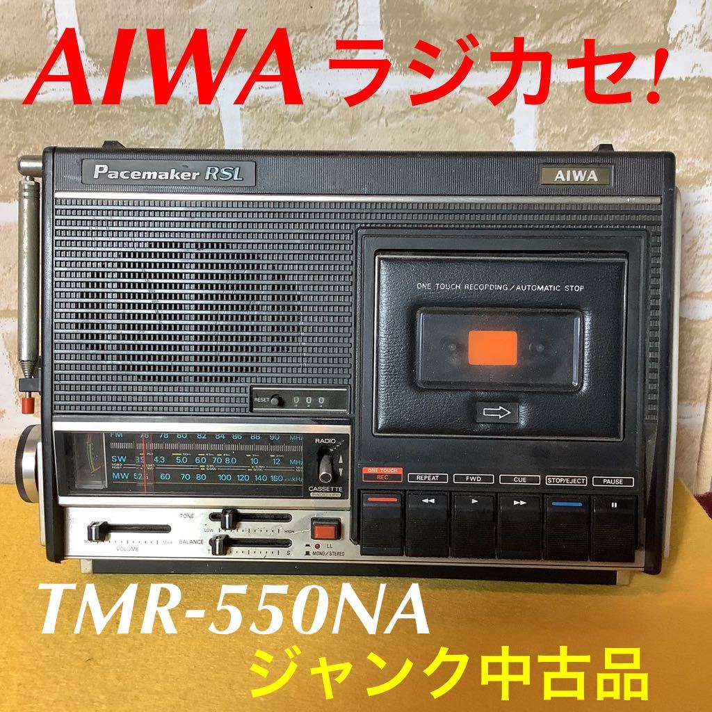 全品最安値に挑戦 アイワ TMR-550na ラジオカセットレコーダー
