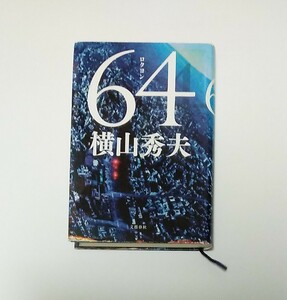 「64　ロクヨン」　横山秀夫　文藝春秋　ハードカバー