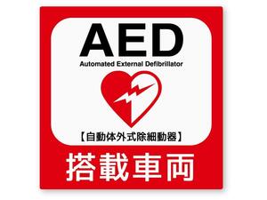 【NEW】AED搭載車両ステッカー Mサイズ 再帰反射タイプ 屋外耐候性抜群 ハードコートで傷に強い 救急救命 蘇生 装置 防水 夜間目立つ