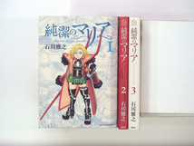 0020310064　石川雅之　純潔のマリア　全3巻　◆何点買っても本州送料一律◆_画像1