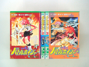 0011014037　結賀さとる　天空忍法バトルボイジャー　全4巻　◆何点買っても本州送料一律◆