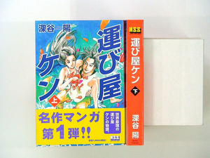 0010303105　A5ワイド版　深谷陽　運び屋ケン　上下　全2巻★2004/8/20初版　MSS　◆何点買っても本州送料一律◆