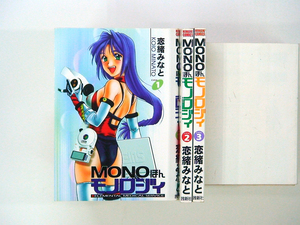 0010312061　恋緒みなと　MONOほんモノロジィ　全3巻　◆何点買っても本州送料一律◆