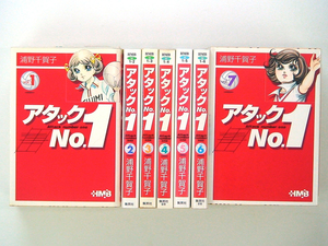 0010816085　文庫版　浦野千賀子　アタックNo.1　全7巻　◆何点買っても本州送料一律◆