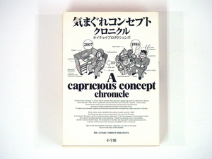 0090117117　ホイチョイプロダクションズ　気まぐれコンセプトクロニクル1984-2007　◆何点買っても本州送料一律◆