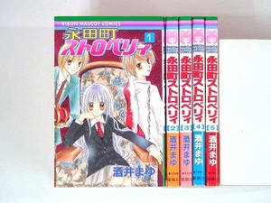 0090206097　酒井まゆ　永田町ストロベリィ　全5巻　◆何点買っても本州送料一律◆