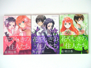 0090124097　桂明日香　花やしきの住人たち　全3巻　◆何点買っても本州送料一律◆