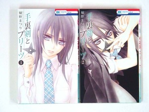 0090206150　樋野まつり　手裏剣とプリーツ　全2巻　◆何点買っても本州送料一律◆