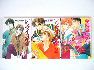 0090214064　かすみ涼和 レンアイの系譜　1-2巻+守護霊に捧げるバラード　◆何点買っても本州送料一律◆