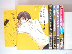 0090214048　北別府ニカ 5冊 おじさんは忘れモノのなか /捨てられちゃったの /別れる2人の愛の劇場　◆何点買っても本州送料一律◆