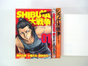 00X1102060　柳内大樹・小幡文生　SHIBUYA大戦争 全2巻+小説 ドリームキング外伝 シブヤ大戦争　◆何点買っても本州送料一律◆