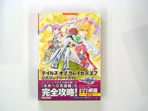 00X1001071　テイルズ オブ グレイセス エフ　公式コンプリートガイド　PS3版　◆何点買っても本州送料一律◆