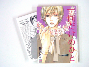 0090306197　梨花チマキ　一回だけのひと　　★サイン入り　★ペーパー 　◆何点買っても本州送料一律◆