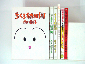 0090306159　西原理恵子　6冊　ちくろ幼稚園　全3巻/大腕繁盛記/鳥頭紀行（くりくり編）/女の子ものがたり 　◆何点買っても本州送料一律◆