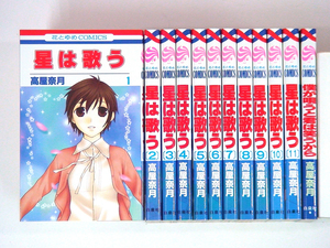 0090314040　高屋奈月　星は歌う　全11巻+僕が唄うと君は笑うから　◆何点買っても本州送料一律◆