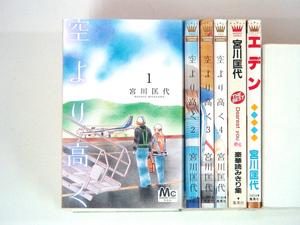 0090314064　宮川匡代　空より高く　全4巻/Dearest you/エデン　◆何点買っても本州送料一律◆