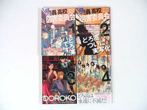 0090404078　D・キッサン　共鳴せよ！私立轟高校図書委員会　全4巻　※4巻：クリアカバー付　◆何点買っても本州送料一律◆