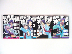 0091220064　田中鈴木　転校生・神野紫　全4巻　◆何点買っても本州送料一律◆