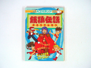 0090523098　4コマランド　餓狼伝説　★ケイブンシャの大百科別冊　平成6年3月14日　初版　◆何点買っても本州送料一律◆