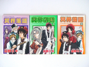 0090829066　凛野ミキ (厘のミキ)　冥界落語　全3巻 角川書店　◆何点買っても本州送料一律◆