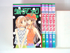 0090601068　吉住渉　ウルトラマニアック　全5巻　◆何点買っても本州送料一律◆