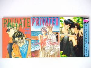 0090404084　不破慎理　 PRIVATE（プライベート）　全2巻/マーキナ・アンゲルス　◆何点買っても本州送料一律◆