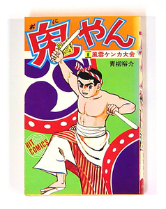 0060804150　青柳裕介　鬼やん　1巻 S51/11初版ヒットコミックス◆何点買っても本州送料一律◆