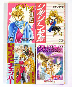 0050528073 島田ひろかず 4冊 サルトーの凱歌/リルリーン紀譚 等◆何点買っても本州送料一律◆