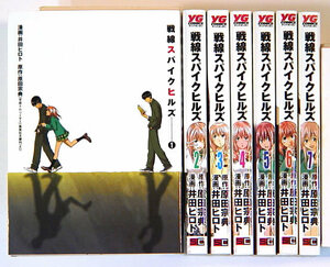 0051202025　井田ヒロト・原田宗典　戦線スパイクヒルズ　全7巻◆何点買っても本州送料一律◆