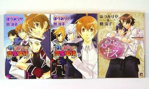 0051029031　ほづみりや ぼくとわたしの恋愛事情 全2巻+1冊◆何点買っても本州送料一律◆