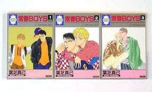 0060728121 葉芝真己 常夏BOYS 全3巻 A5 吉祥寺倶楽部ラキッシュ◆何点買っても本州送料一律◆