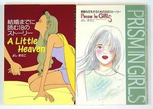 0050424088　よしまさこ　2冊　A Little Heaven+PRISM IN GIRLS◆何点買っても本州送料一律◆