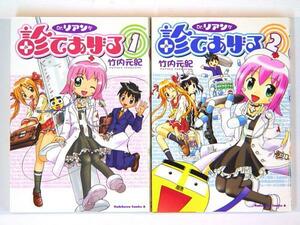 0071116142　竹内元紀　Dr.リアンが診てあげる　全2巻　◆何点買っても本州送料一律◆