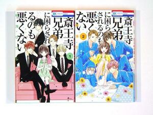 0071013168　晴海ひつじ　斎王子兄弟に困らせられるのも悪くない　1～2巻(最新刊)　◆何点買っても本州送料一律◆