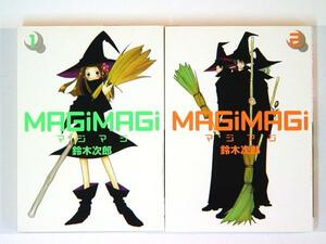 0070913127　鈴木次郎　MAGiMAGi　マジマジ　全2巻　◆何点買っても本州送料一律◆